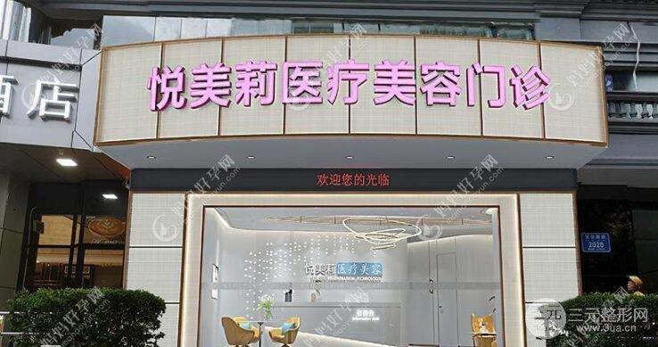 深圳悦美莉医疗美容门诊部
