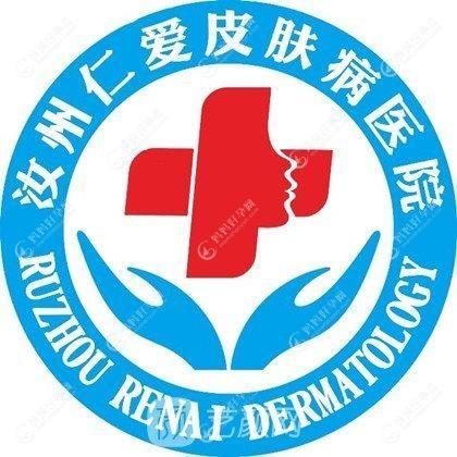 汝州仁爱医院医疗美容科