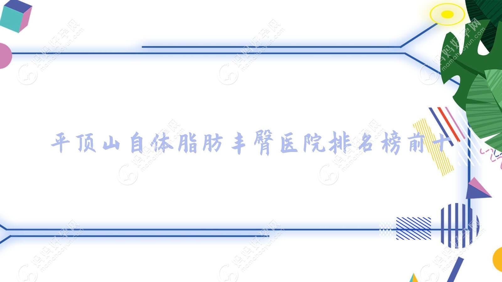 平顶山自体脂肪丰臀医院排名榜前十