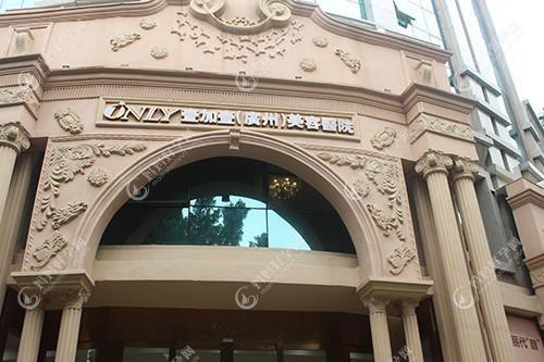 广州加尔蒂医疗美容诊所