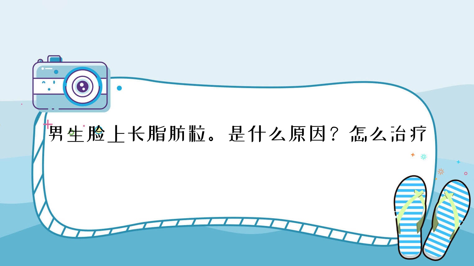 男生脸上长脂肪粒。是什么原因?怎么治疗