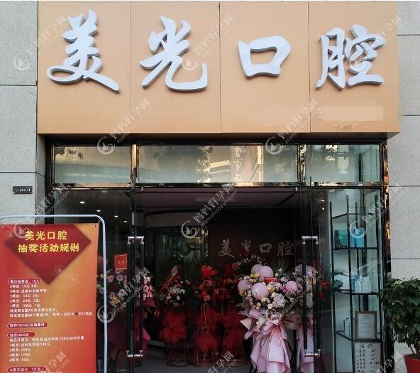 安康苏齿美光口腔诊所