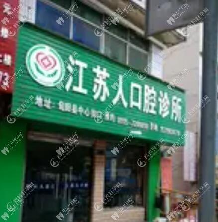 安康江苏人口腔诊所