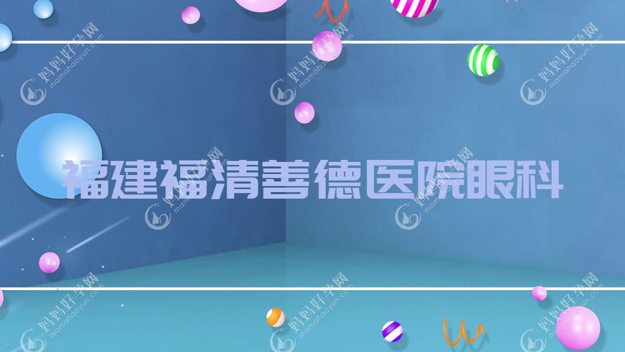 福建福清善德医院眼科
