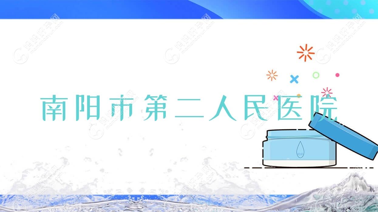南阳市第二人民医院