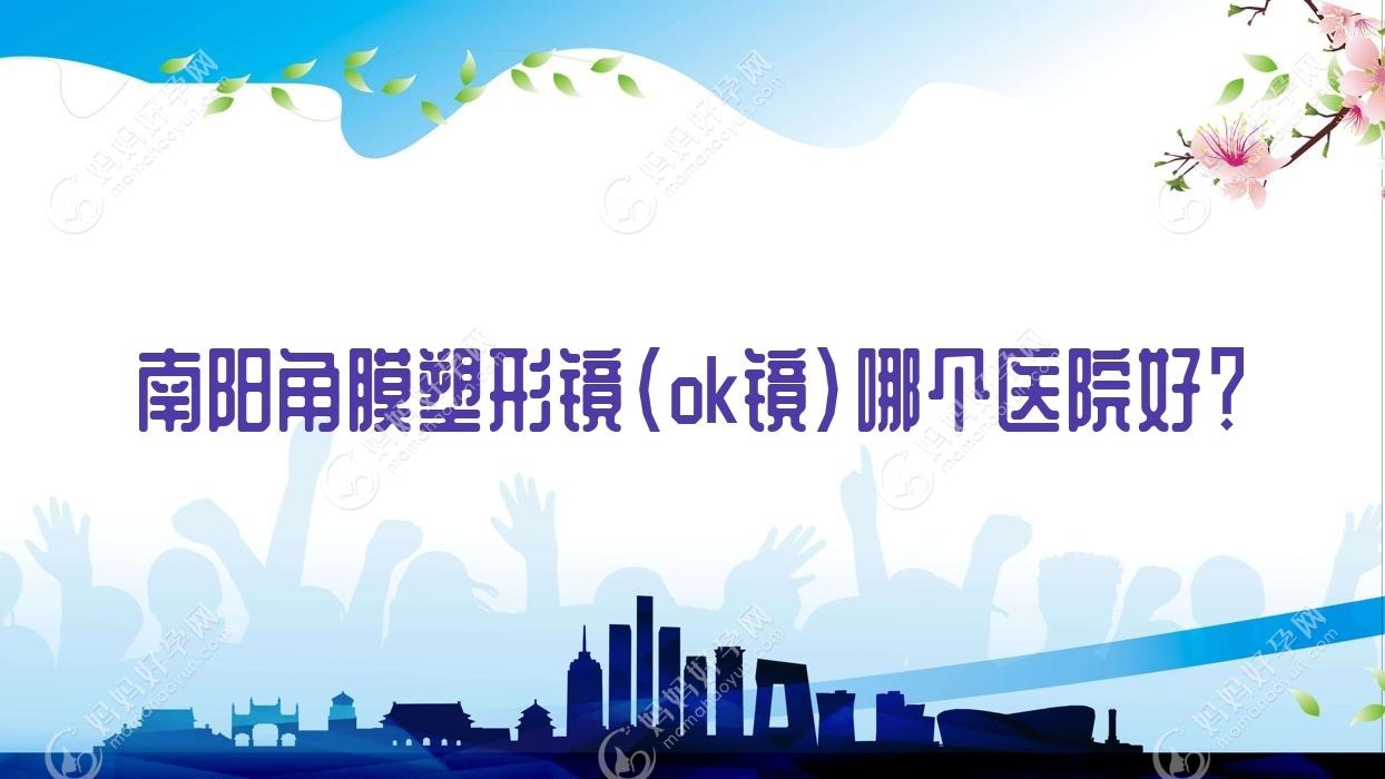 南阳角膜塑形镜(ok镜)哪个医院好？