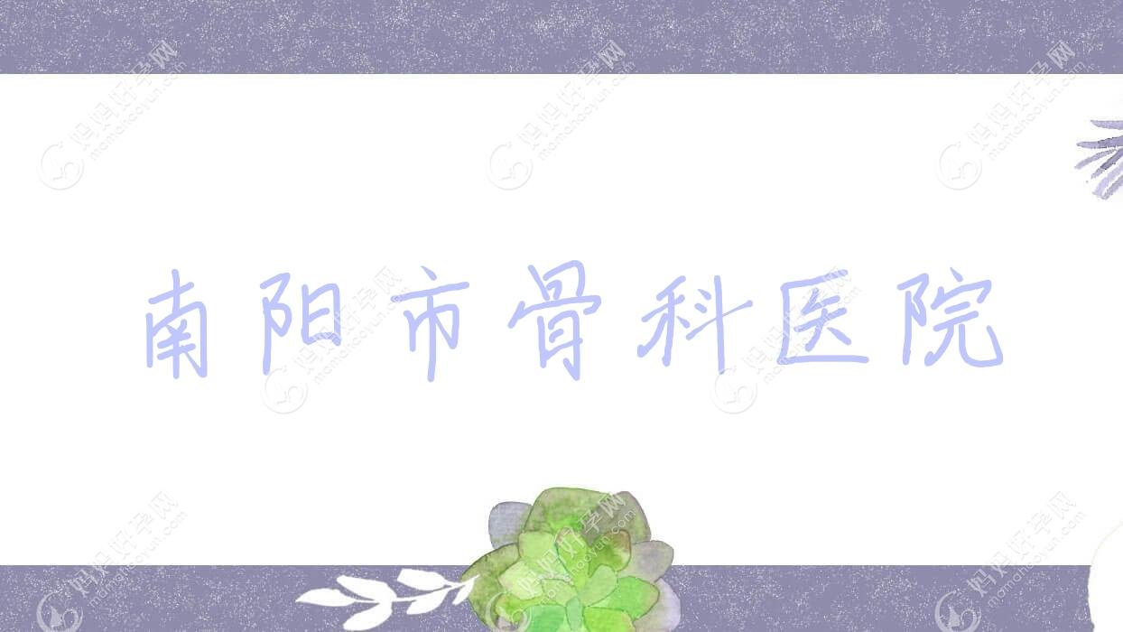 南阳市骨科医院