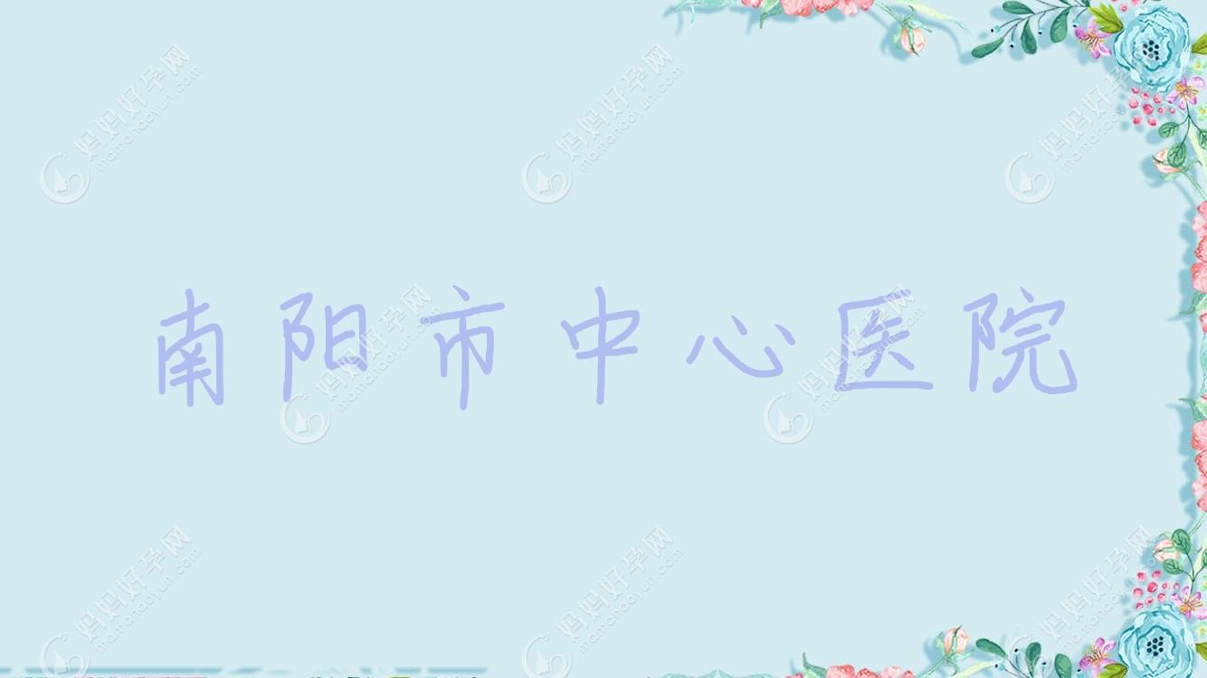 南阳市中心医院