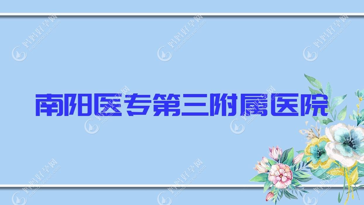 南阳医专第三附属医院