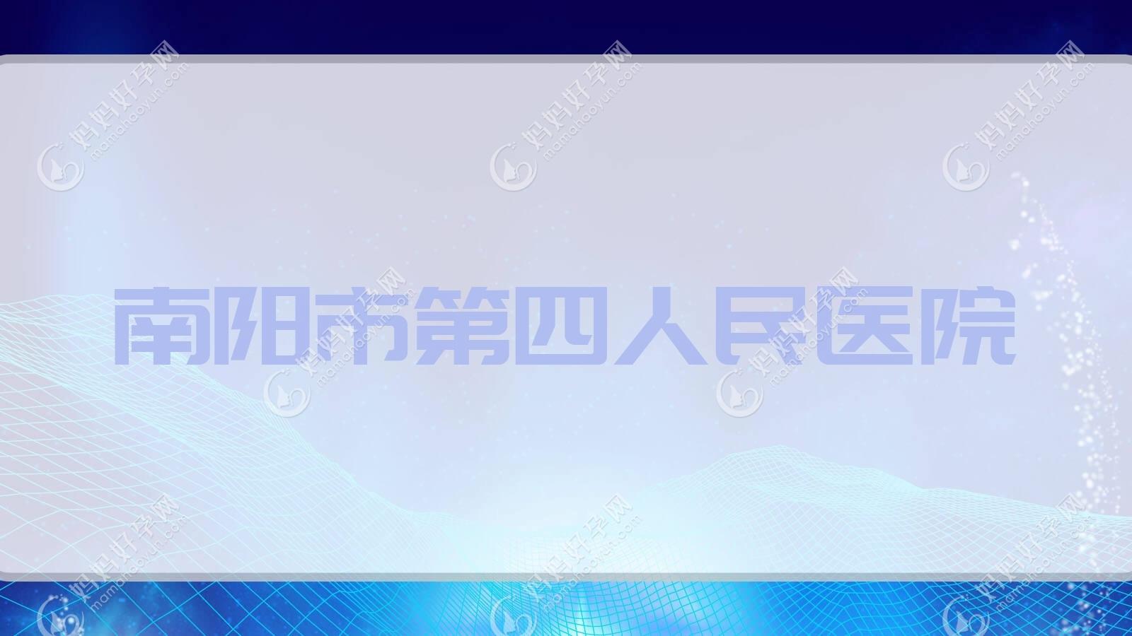 南阳市第四人民医院
