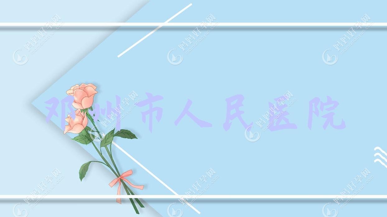 邓州市人民医院