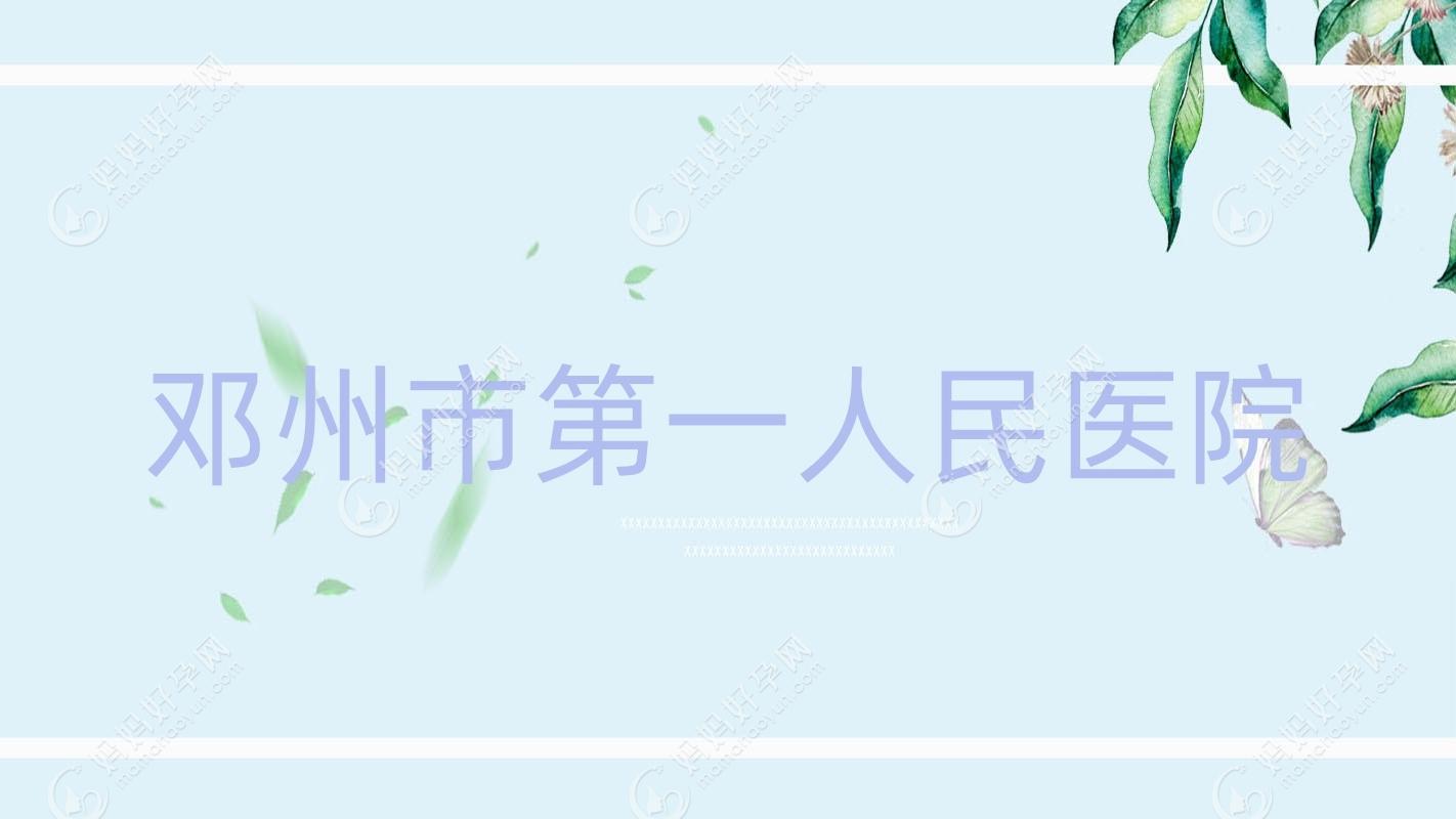 邓州市一人民医院