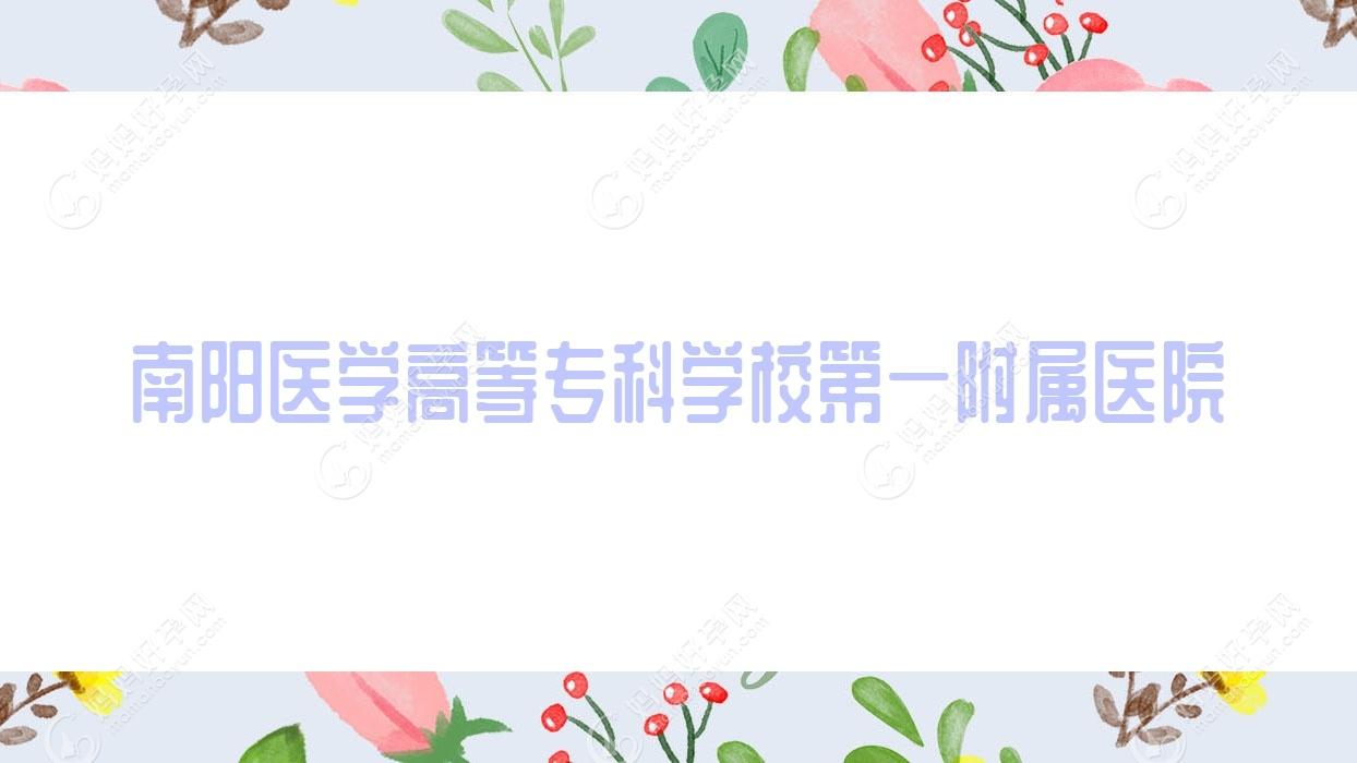 南阳医学高等专科学校一附属医院