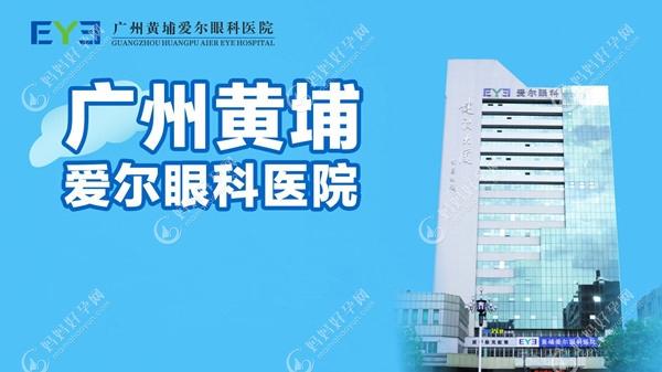 广州黄埔爱尔眼科医院是二级医院,地址在黄埔区开发大道上