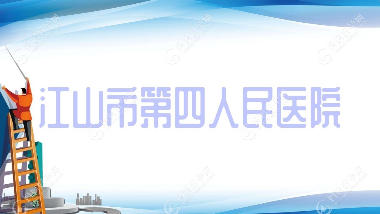 江山市第四人民医院
