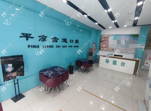 平凉齿道口腔诊所