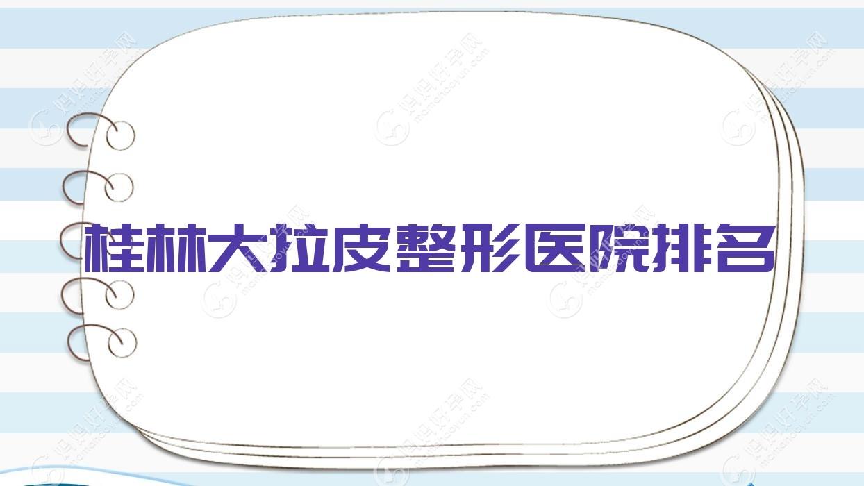 桂林大拉皮整形医院排名