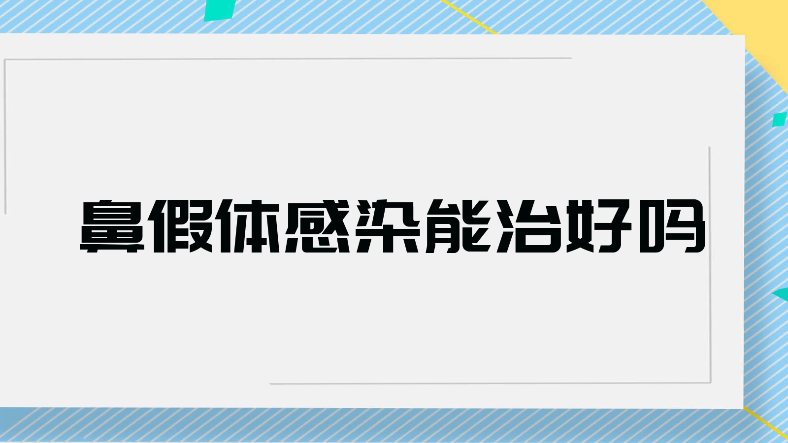 鼻假体感染能治好吗