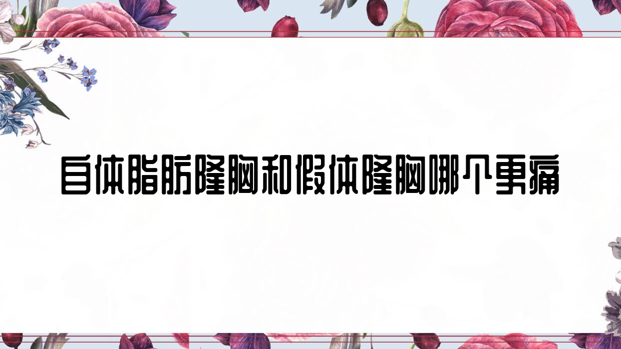 自体脂肪隆胸和假体隆胸哪个更痛