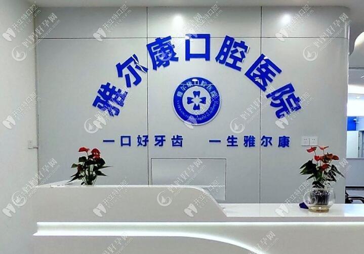 永州道县雅尔康口腔医院