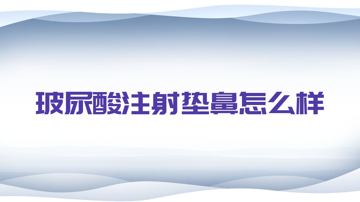 玻尿酸注射垫鼻怎么样