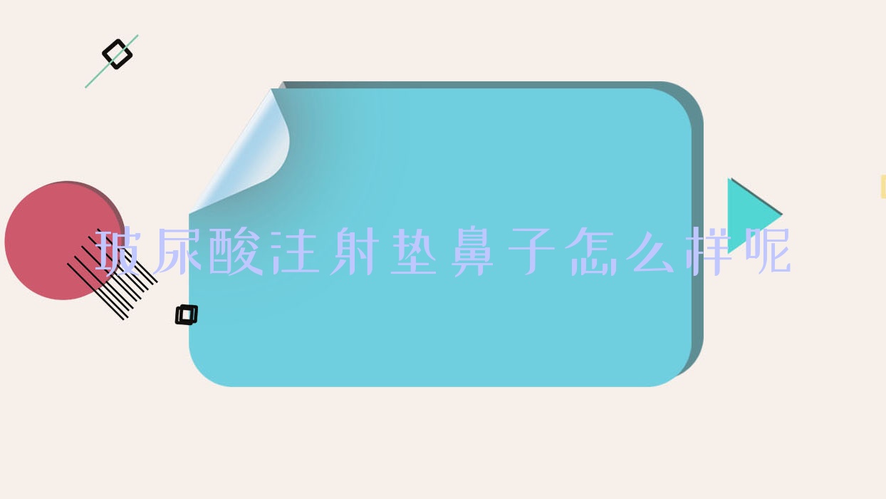 玻尿酸注射垫鼻子怎么样呢