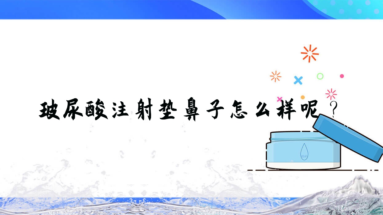 玻尿酸注射垫鼻子怎么样呢?
