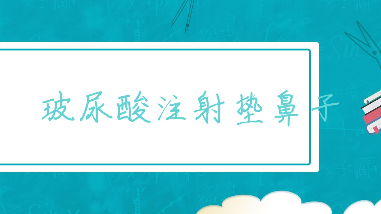 玻尿酸注射垫鼻子