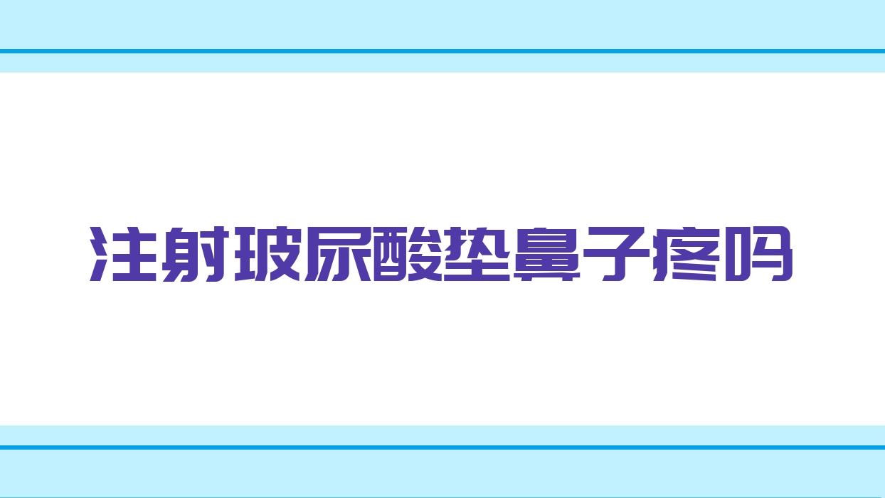 注射玻尿酸垫鼻子疼吗