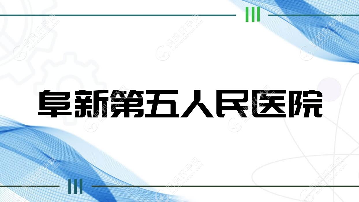 阜新第五人民医院