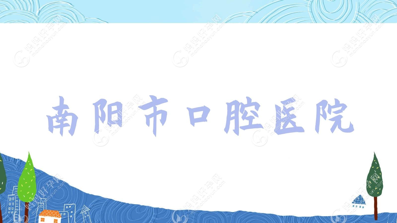 南阳市口腔医院