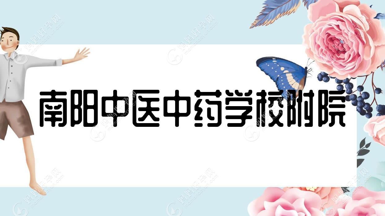 南阳中医中医药物学校附院