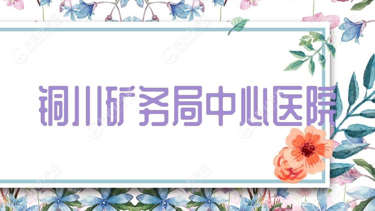 铜川矿务局中心医院