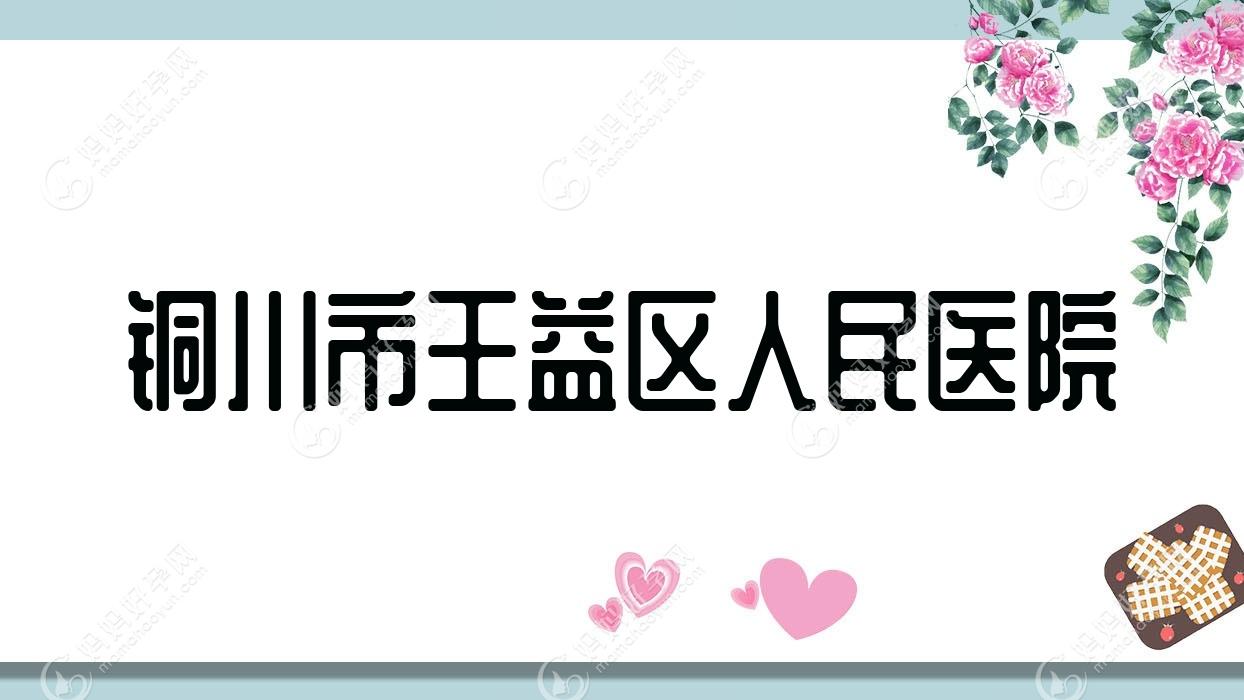 铜川市王益区人民医院