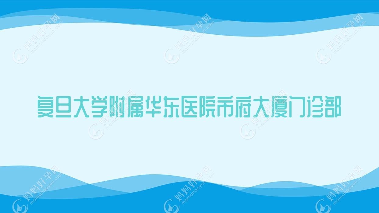 复旦大学附属华东医院市府大厦门诊部
