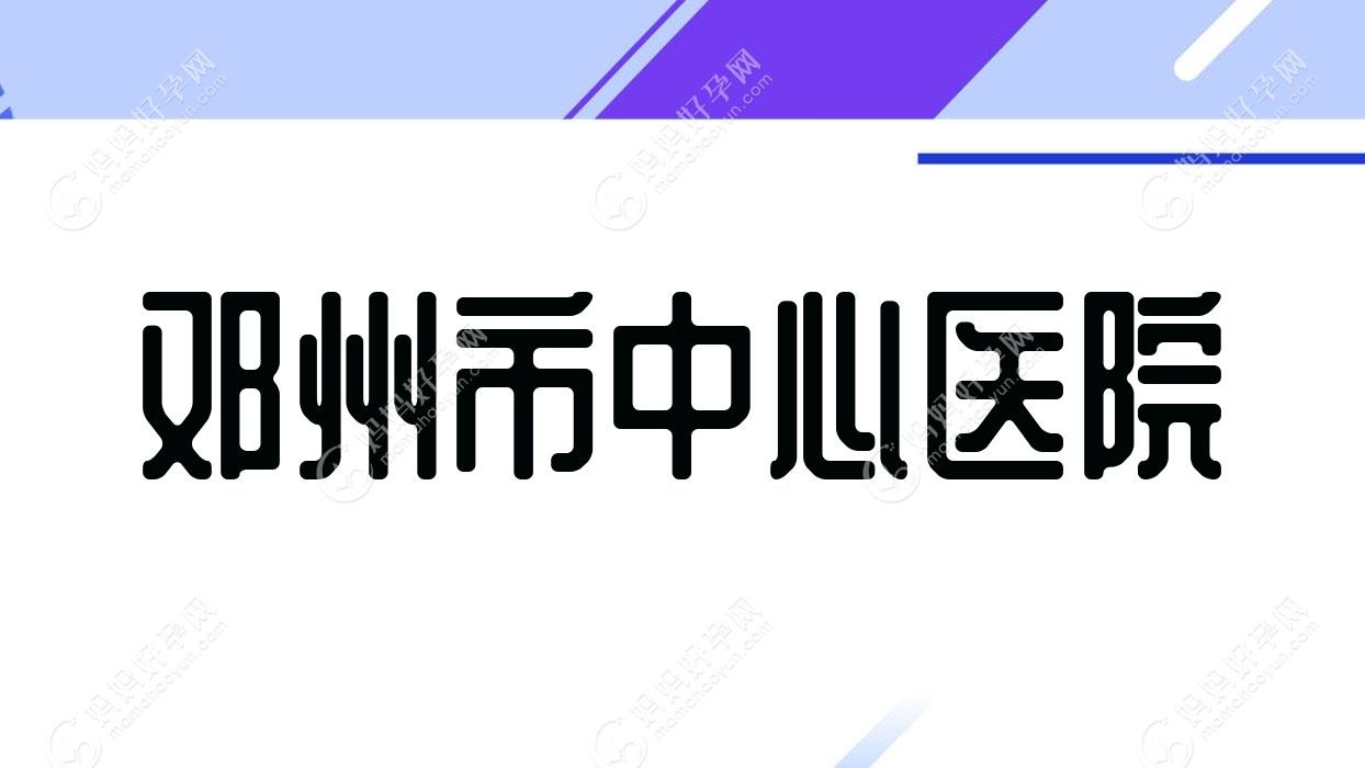 邓州市中心医院