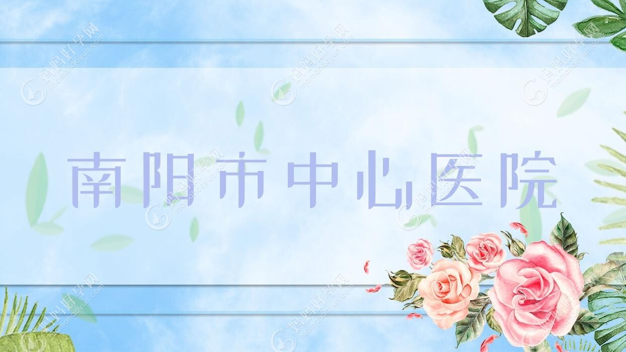 南阳市中心医院