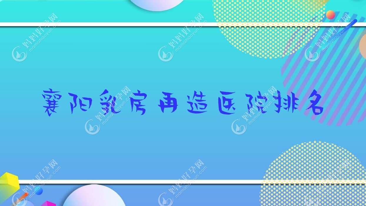 襄阳乳房再造医院排名