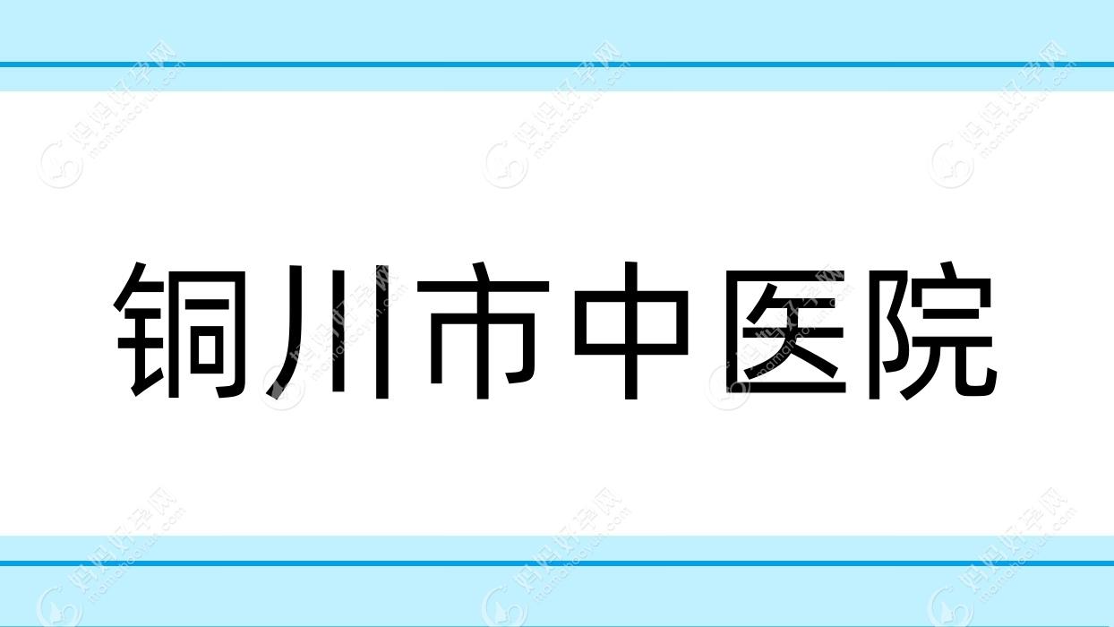 铜川市中医院