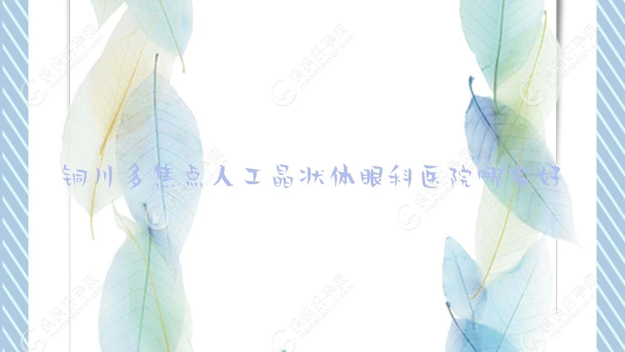 铜川多焦点人工晶状体眼科医院哪家好