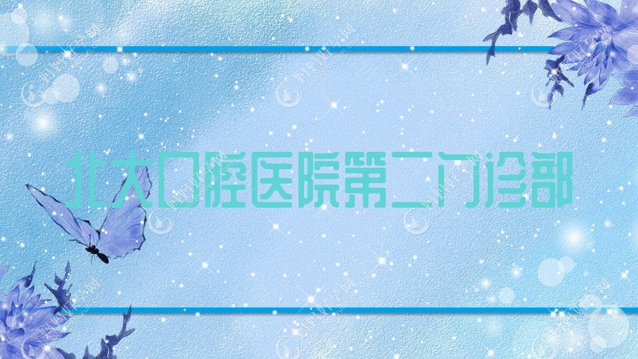北大口腔医院第二门诊部