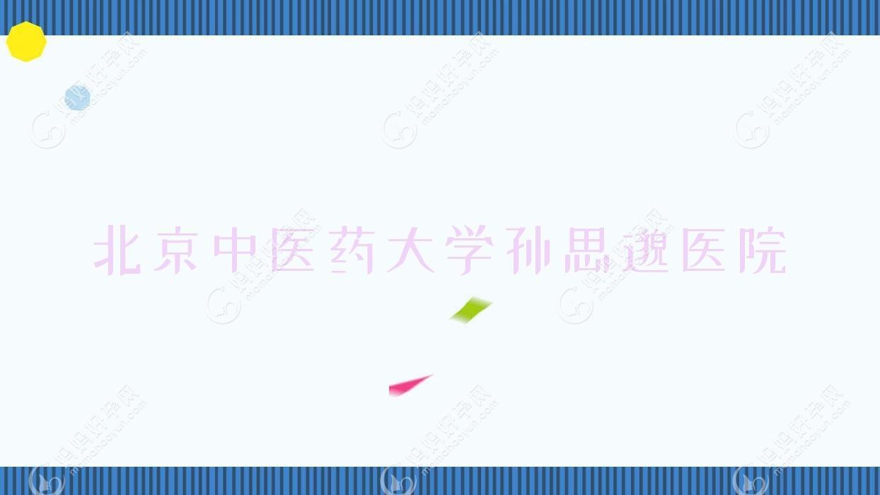 北京中医药大学孙思邈医院