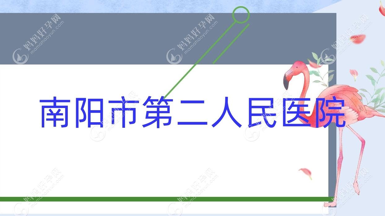 南阳市第二人民医院