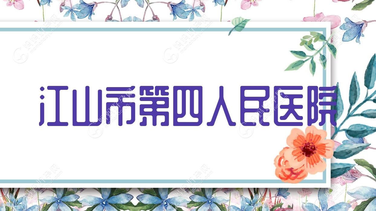 江山市第四人民医院