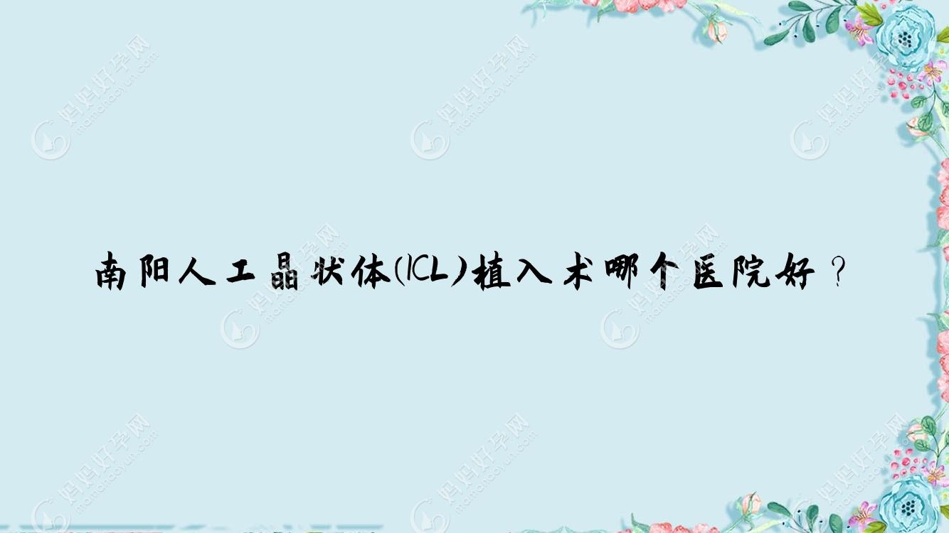 南阳人工晶状体(ICL)植入术哪个医院好？
