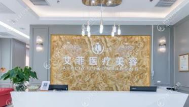 枣阳艾斐伊尔医疗美容门诊部