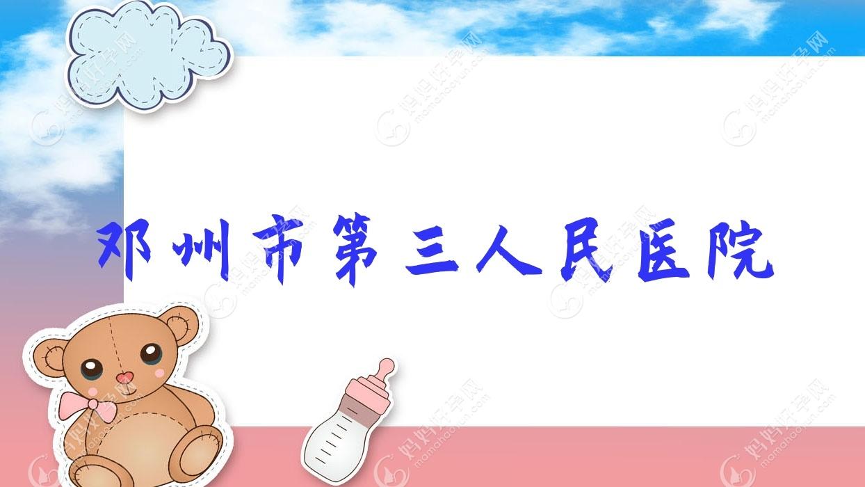 邓州市第三人民医院