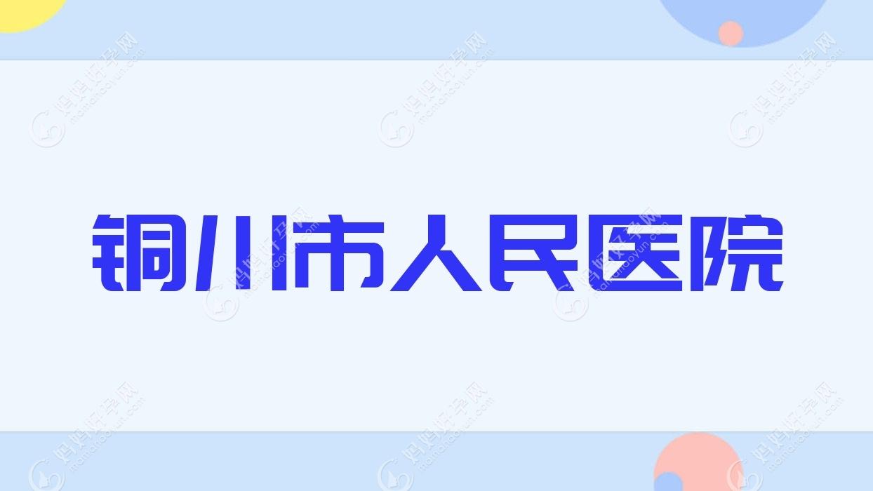 铜川市人民医院