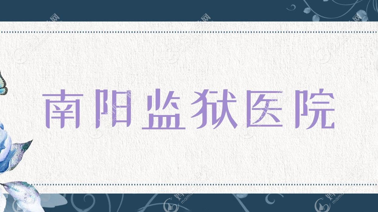 南阳监狱医院