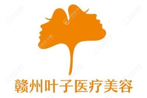 上犹叶子漾肤医疗美容诊所